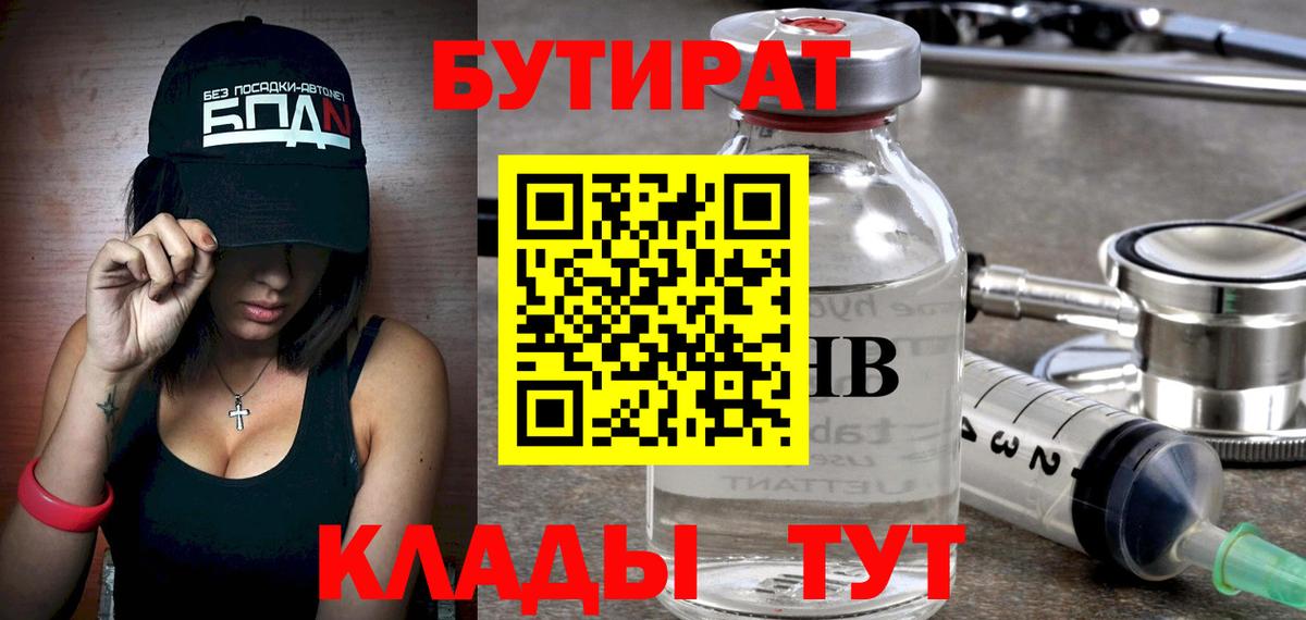 Бутират Butirat Кирово-Чепецк