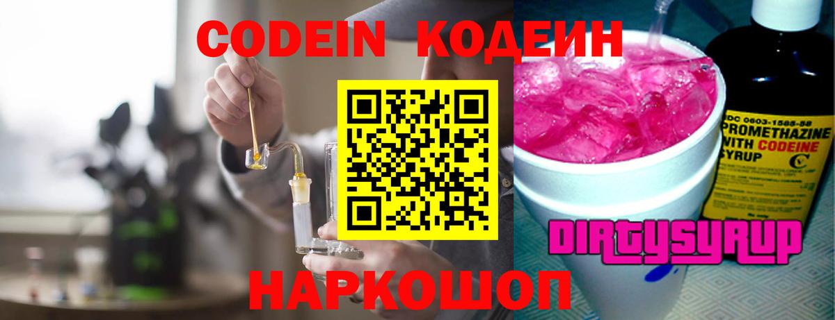 Codein напиток Lean (лин)  Кодеиновый сироп Lean Purple Drank  Кирово-Чепецк  где продают   Вход с VPN 